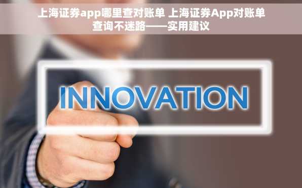 上海证券app哪里查对账单 上海证券App对账单查询不迷路——实用建议
