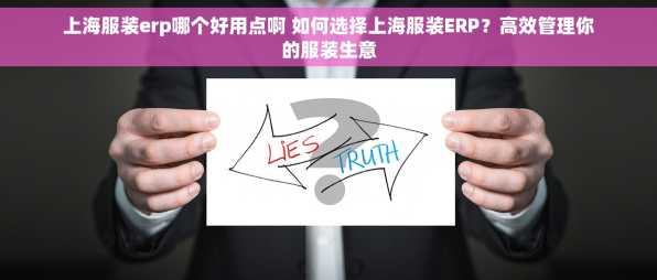 上海服装erp哪个好用点啊 如何选择上海服装ERP？高效管理你的服装生意