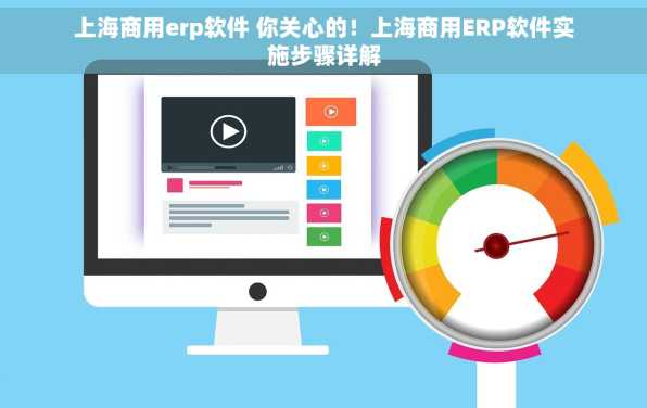 上海商用erp软件 你关心的！上海商用ERP软件实施步骤详解