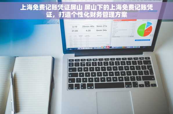 上海免费记账凭证屏山 屏山下的上海免费记账凭证，打造个性化财务管理方案