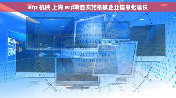 erp 机械 上海 erp项目实施机械企业信息化建设