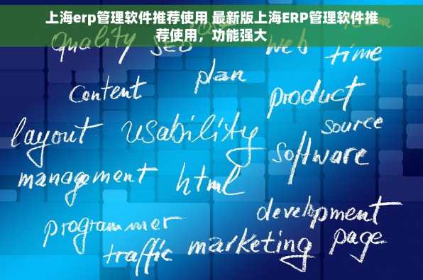 上海erp管理软件推荐使用 最新版上海ERP管理软件推荐使用，功能强大