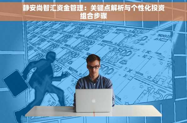 静安尚智汇资金管理：关键点解析与个性化投资组合步骤