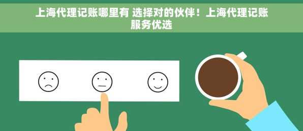 上海代理记账哪里有 选择对的伙伴！上海代理记账服务优选