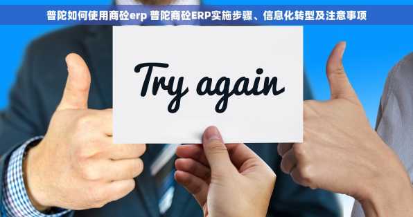 普陀如何使用商砼erp 普陀商砼ERP实施步骤、信息化转型及注意事项
