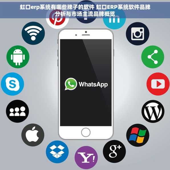 虹口erp系统有哪些牌子的软件 虹口ERP系统软件品牌分析与市场主流品牌概览