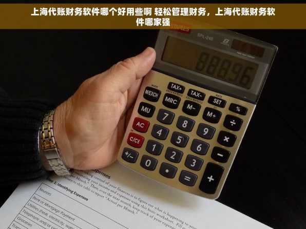 上海代账财务软件哪个好用些啊 轻松管理财务，上海代账财务软件哪家强
