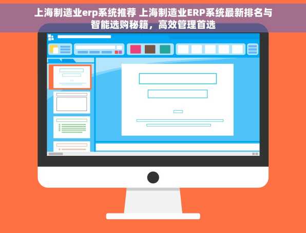 上海制造业erp系统推荐 上海制造业ERP系统最新排名与智能选购秘籍，高效管理首选