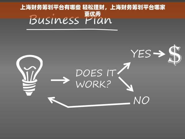 上海财务筹划平台有哪些 轻松理财，上海财务筹划平台哪家更优秀
