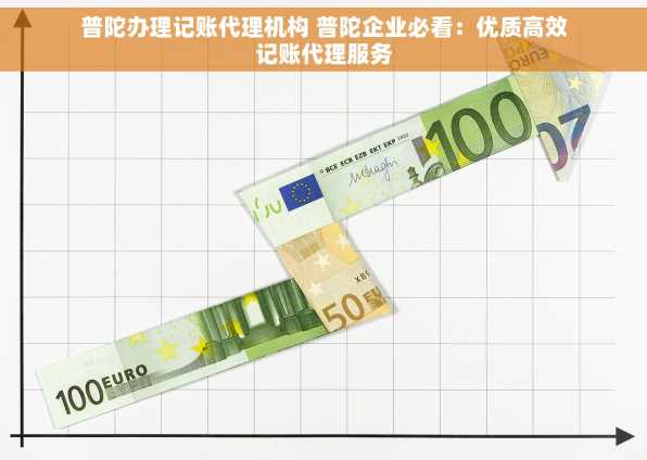 普陀办理记账代理机构 普陀企业必看：优质高效记账代理服务