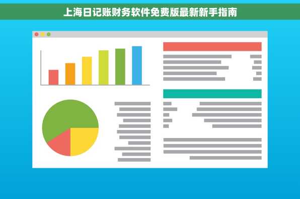 上海日记账财务软件免费版最新新手指南