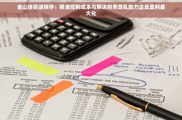 金山迷你进销存：精准控制成本与解决财务混乱助力企业盈利最大化