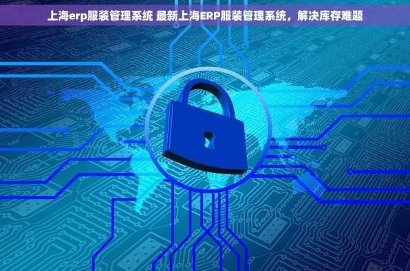 上海erp服装管理系统 最新上海ERP服装管理系统，解决库存难题