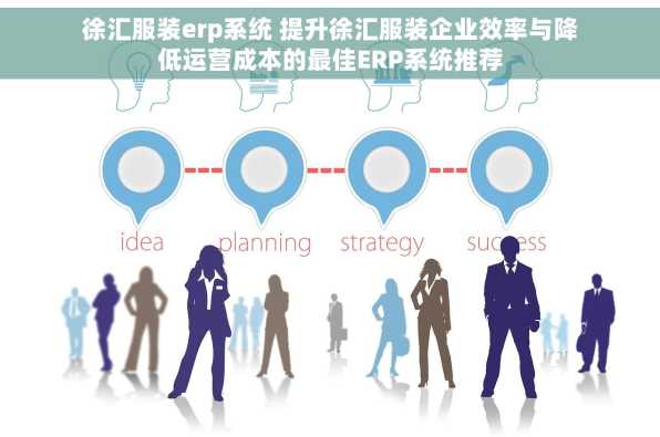 徐汇服装erp系统 提升徐汇服装企业效率与降低运营成本的最佳ERP系统推荐