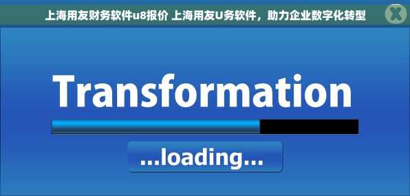 上海用友财务软件u8报价 上海用友U务软件，助力企业数字化转型