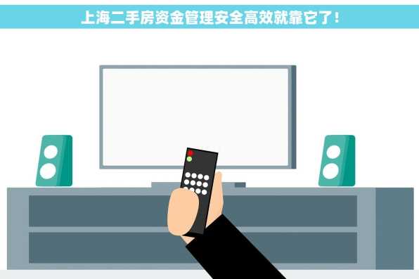 上海二手房资金管理安全高效就靠它了！