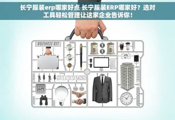 长宁服装erp哪家好点 长宁服装ERP哪家好？选对工具轻松管理让这家企业告诉你！
