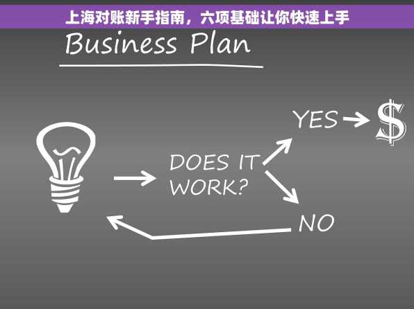 上海对账新手指南，六项基础让你快速上手