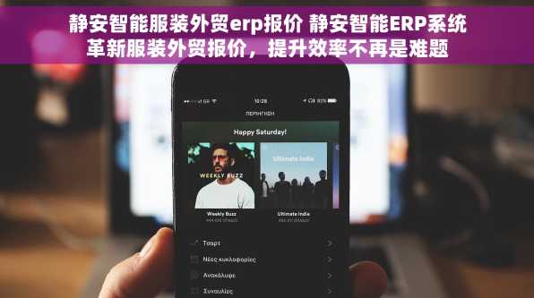 静安智能服装外贸erp报价 静安智能ERP系统革新服装外贸报价，提升效率不再是难题