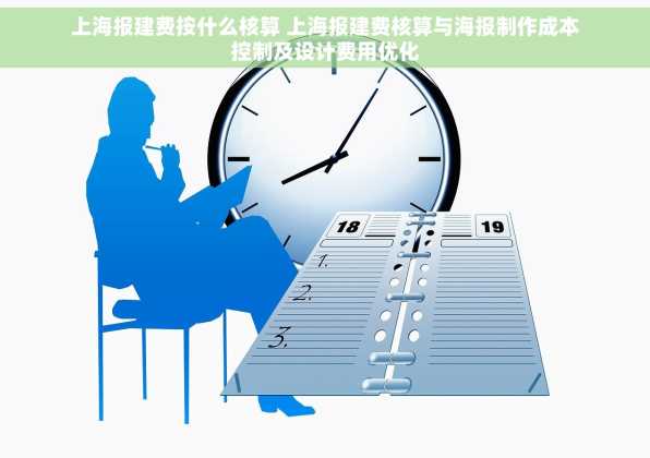 上海报建费按什么核算 上海报建费核算与海报制作成本控制及设计费用优化