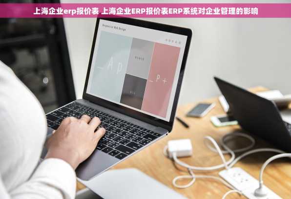 上海企业erp报价表 上海企业ERP报价表ERP系统对企业管理的影响
