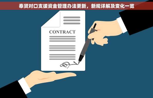 奉贤对口支援资金管理办法更新，新规详解及变化一览