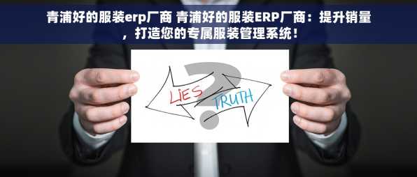 青浦好的服装erp厂商 青浦好的服装ERP厂商：提升销量，打造您的专属服装管理系统！