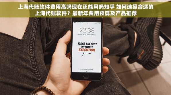 上海代账软件费用高吗现在还能用吗知乎 如何选择合适的上海代账软件？最新年费用预算及产品推荐
