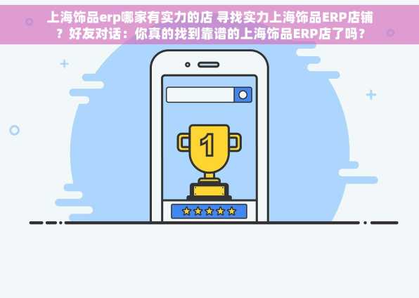 上海饰品erp哪家有实力的店 寻找实力上海饰品ERP店铺？好友对话：你真的找到靠谱的上海饰品ERP店了吗？