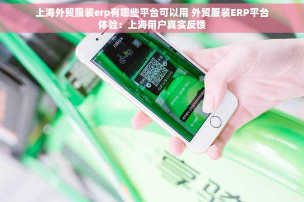上海外贸服装erp有哪些平台可以用 外贸服装ERP平台体验：上海用户真实反馈