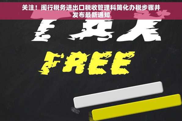 关注！闽行税务进出口税收管理科简化办税步骤并发布最新通知