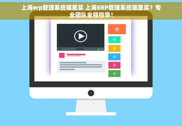 上海erp管理系统哪里买 上海ERP管理系统哪里买？专业团队全程指导！