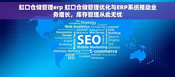 虹口仓储管理erp 虹口仓储管理优化与ERP系统推动业务增长，库存管理从此无忧