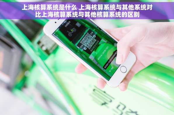 上海核算系统是什么 上海核算系统与其他系统对比上海核算系统与其他核算系统的区别