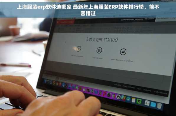 上海服装erp软件选哪家 最新年上海服装ERP软件排行榜，前不容错过