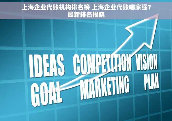 上海企业代账机构排名榜 上海企业代账哪家强？最新排名揭晓
