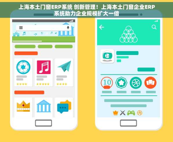 上海本土门窗ERP系统 创新管理！上海本土门窗企业ERP系统助力企业规模扩大一倍