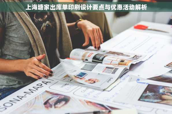 上海塘家出库单印刷设计要点与优惠活动解析