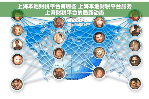 上海本地财税平台有哪些 上海本地财税平台服务上海财税平台的最新动态