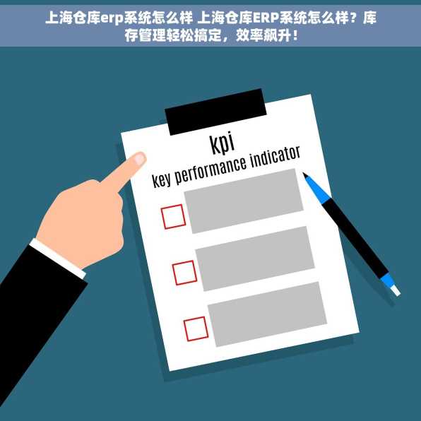 上海仓库erp系统怎么样 上海仓库ERP系统怎么样？库存管理轻松搞定，效率飙升！