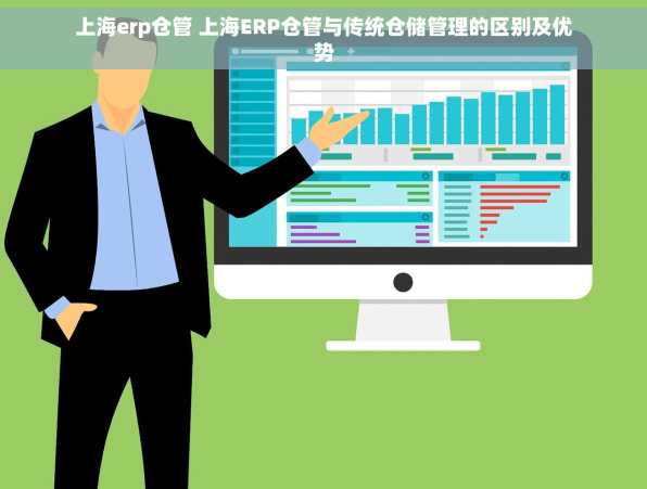 上海erp仓管 上海ERP仓管与传统仓储管理的区别及优势