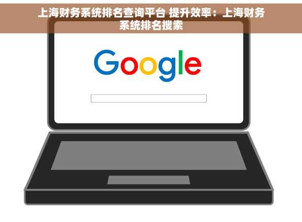 上海财务系统排名查询平台 提升效率：上海财务系统排名搜索