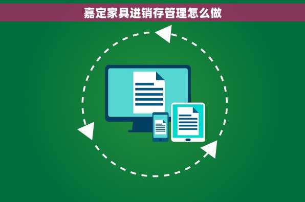 嘉定家具进销存管理怎么做