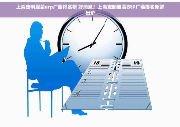 上海定制服装erp厂商排名榜 好消息！上海定制服装ERP厂商排名新鲜出炉