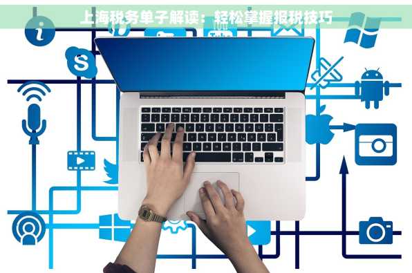 上海税务单子解读：轻松掌握报税技巧
