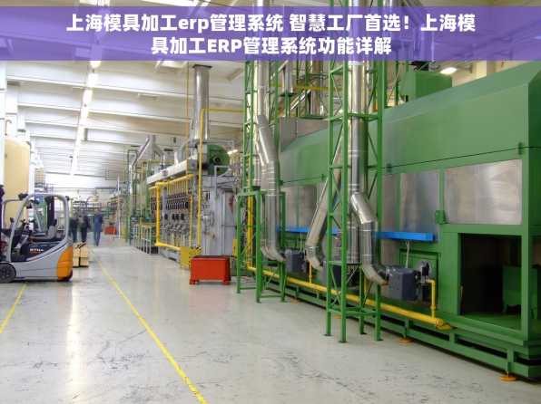 上海模具加工erp管理系统 智慧工厂首选！上海模具加工ERP管理系统功能详解