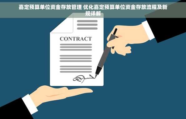 嘉定预算单位资金存放管理 优化嘉定预算单位资金存放流程及新规详解