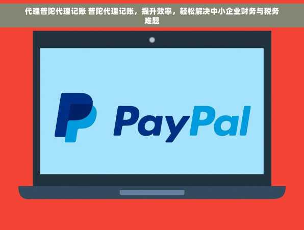 代理普陀代理记账 普陀代理记账，提升效率，轻松解决中小企业财务与税务难题