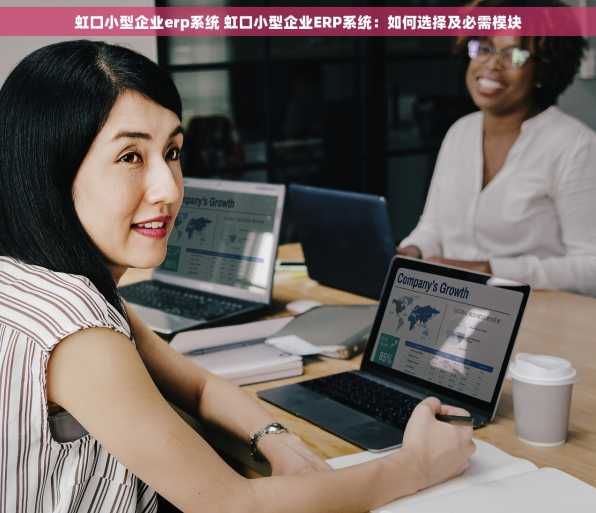 虹口小型企业erp系统 虹口小型企业ERP系统：如何选择及必需模块