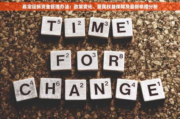 嘉定征拆资金管理办法：政策变化、居民权益保障及最新举措分析